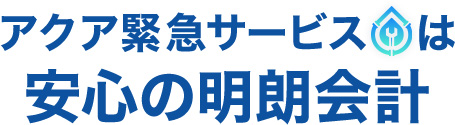 安心の明朗会計